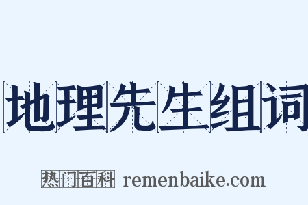 地理先生组词是什么意思的图片